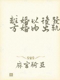 离婚以后发现对方婚内出轨能否重新分割财产