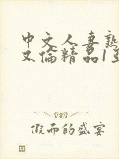 中文人妻熟妇乱又伦精品1亚洲av日韩