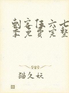刺客伍六七第四季免费完整版观看