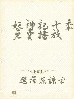 妖神记十季全部免费播放