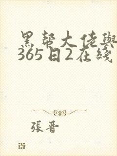 黑帮大佬与我的365日2在线封面
