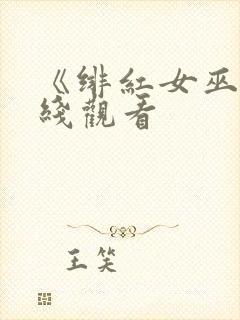 《绯红女巫》在线观看