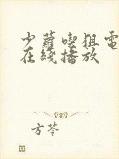 少萝吃狙电视剧在线播放