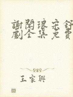 谢闻琅宋舒玉短剧全集免费观看
