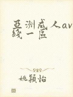 亚洲成人av在线一区