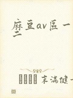 麻豆av区一区二