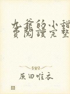 九爷的小甜心免费阅读完整版无弹窗