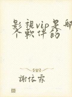 影视vip是哪个软件的