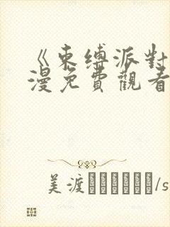 《束缚派对》动漫免费观看全集高清