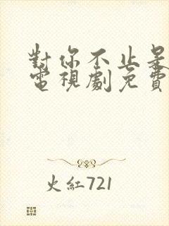 对你不止是喜欢电视剧免费观看全集高清
