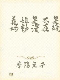 义姐是不是良妈妈动漫在线观看封面