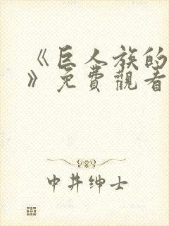 《巨人族的新娘》免费观看