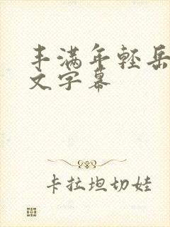 丰满年轻岳欲中文字幕