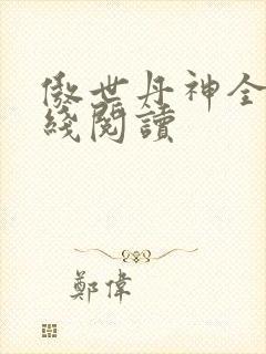 傲世丹神全文在线阅读
