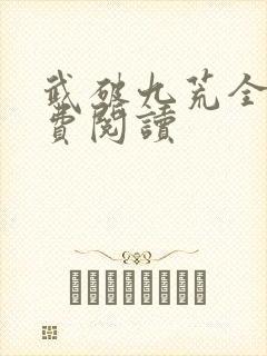 武破九荒全文免费阅读封面