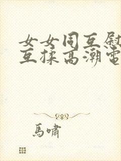 女女同互慰吃奶互揉高潮电影封面