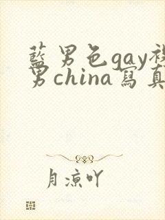 蓝男色gay裸男china写真