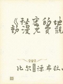 《秘密的地方》动漫免费观看