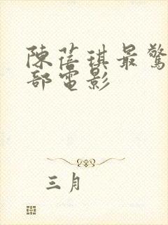 陈蓓琪最惊艳十部电影