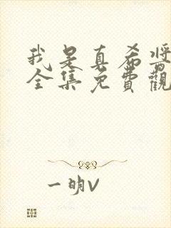 我是真希酱动漫全集免费观看封面