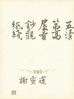 纸钞屋第五季在线观看高清完整版