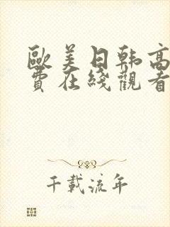 欧美日韩高清免费在线观看