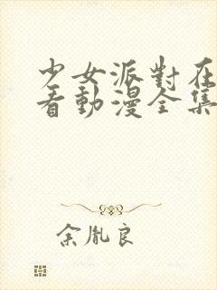 少女派对在线观看动漫全集
