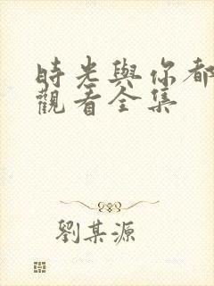 时光与你都很甜观看全集