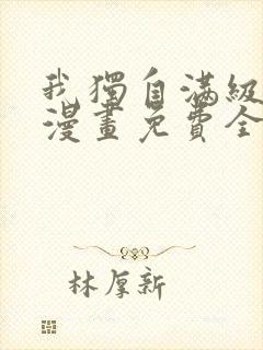我独自满级新手漫画免费全集下拉式