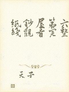 纸钞屋第六季在线观看完整版封面