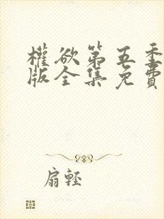 权欲第五季完整版全集免费观看