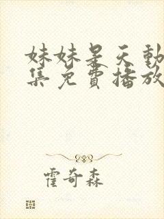 妹妹是天动漫全集免费播放封面