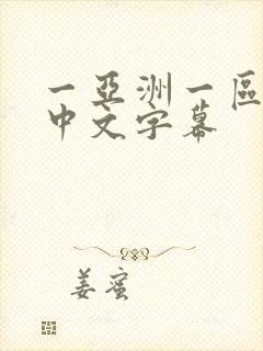 一亚洲一区二区中文字幕