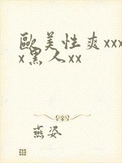欧美性爽xxxx黑人xx封面