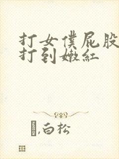 打女仆屁股从白打到嫩红封面