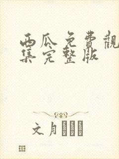 西瓜免费观看全集完整版