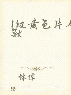 1级黄色片人与兽