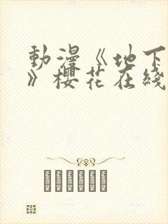 动漫《地下偶像》樱花在线看