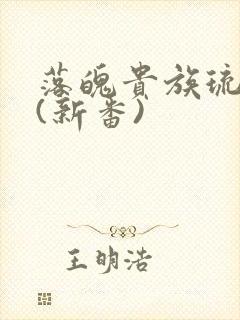 落魄贵族琉璃川(新番)