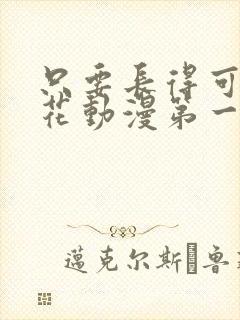 只要长得可爱樱花动漫第一季