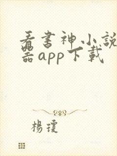 看书神小说阅读器app下载