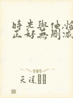 时光与他,恰是正好无删减封面