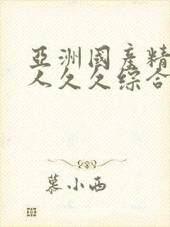 亚洲国产精品成人久久综合影院