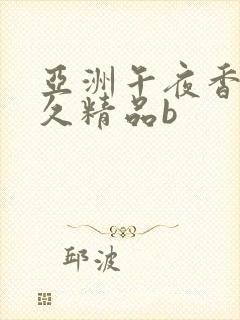 亚洲午夜香蕉久久精品b