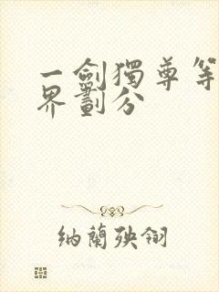 一剑独尊等级境界划分