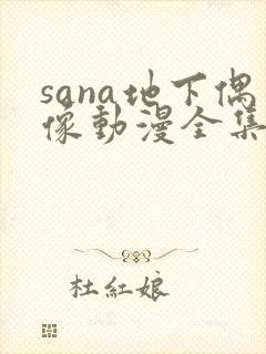 sana地下偶像动漫全集免费观看在线封面