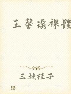 王馨瑶裸体