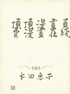 顶顶漫画页面免费漫画在线看漫画弹窗下载