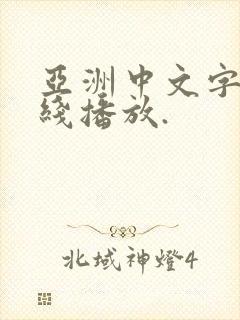 亚洲中文字幕在线播放.