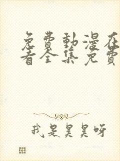 免费动漫在线观看全集免费高清版